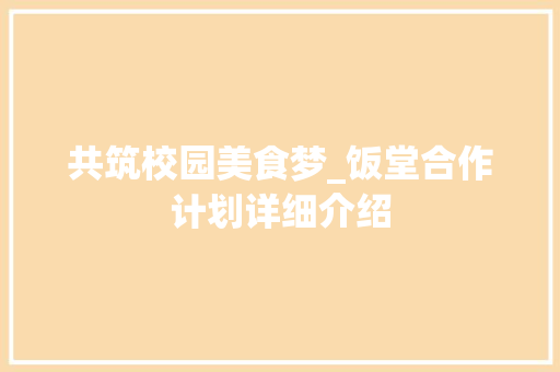 共筑校园美食梦_饭堂合作计划详细介绍