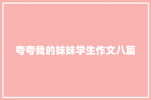 夸夸我的妹妹学生作文八篇 简历模板