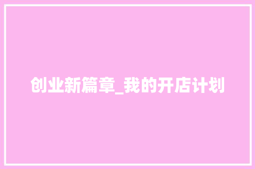 创业新篇章_我的开店计划