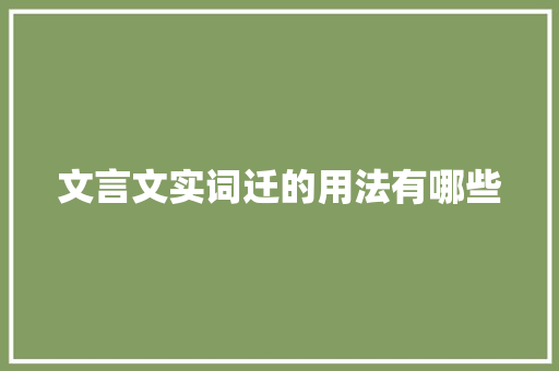 文言文实词迁的用法有哪些