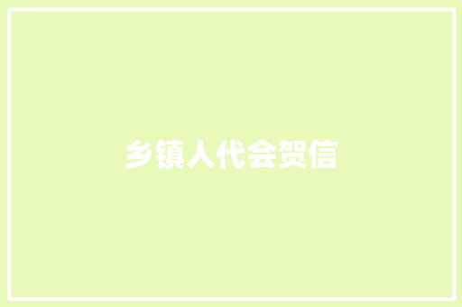 乡镇人代会贺信 简历模板