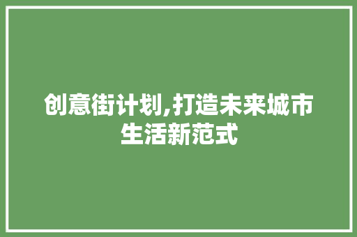 创意街计划,打造未来城市生活新范式