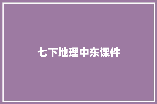 七下地理中东课件 简历模板
