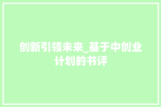 创新引领未来_基于中创业计划的书评