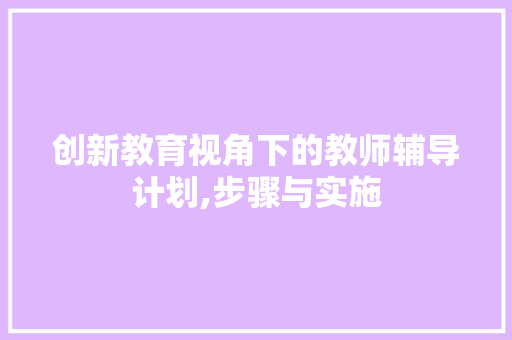 创新教育视角下的教师辅导计划,步骤与实施