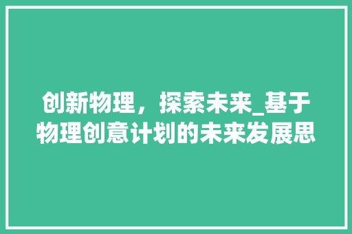 创新物理，探索未来_基于物理创意计划的未来发展思考