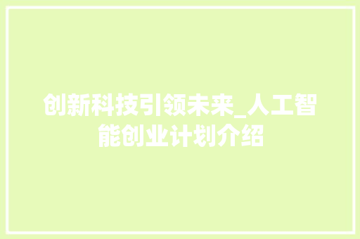 创新科技引领未来_人工智能创业计划介绍