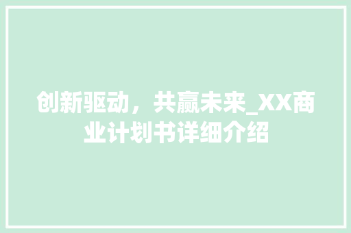 创新驱动，共赢未来_XX商业计划书详细介绍