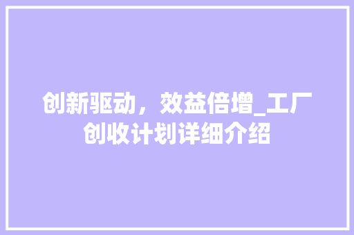 创新驱动，效益倍增_工厂创收计划详细介绍