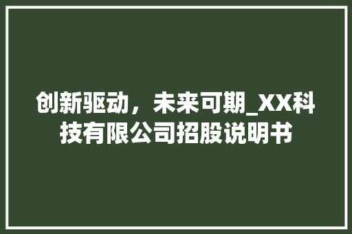 创新驱动，未来可期_XX科技有限公司招股说明书