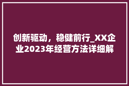 创新驱动，稳健前行_XX企业2023年经营方法详细解读