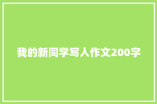 我的新同学写人作文200字 词汇积累