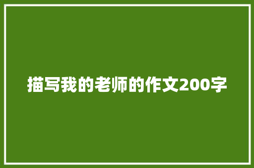 描写我的老师的作文200字 写作素材