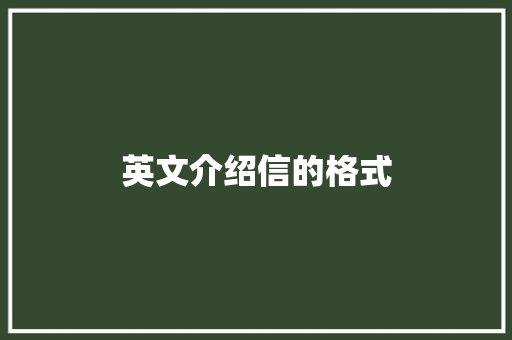 英文介绍信的格式 商业文案