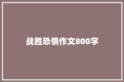 战胜恐惧作文800字