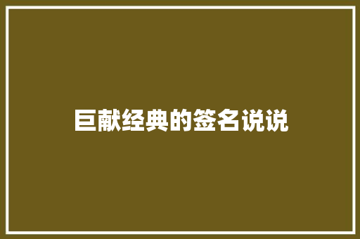 巨献经典的签名说说 诗歌创作