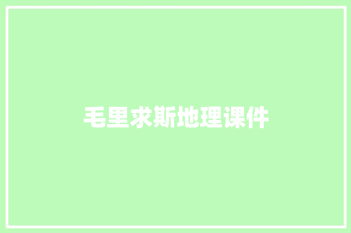 毛里求斯地理课件 词汇积累