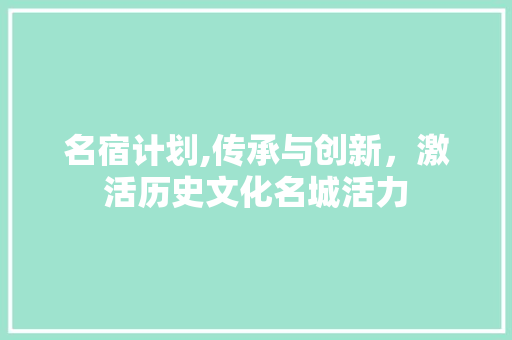 名宿计划,传承与创新，激活历史文化名城活力