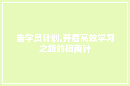 告学员计划,开启高效学习之旅的指南针