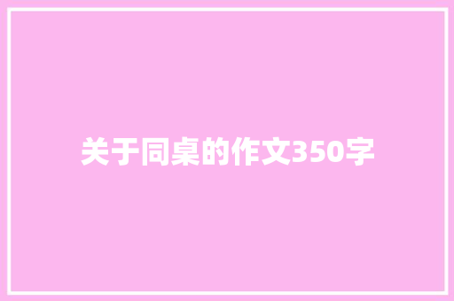 关于同桌的作文350字 写作技巧