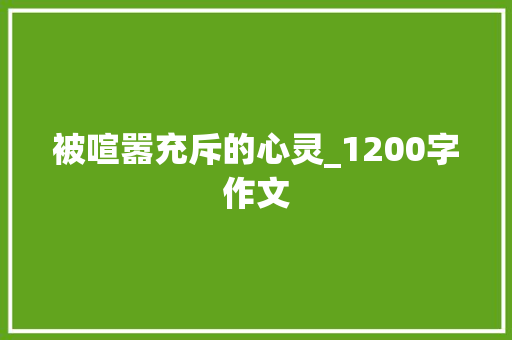 被喧嚣充斥的心灵_1200字作文 写作素材