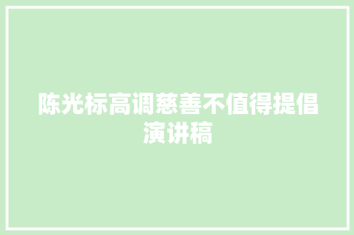 陈光标高调慈善不值得提倡演讲稿 范文赏析