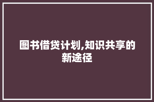 图书借贷计划,知识共享的新途径