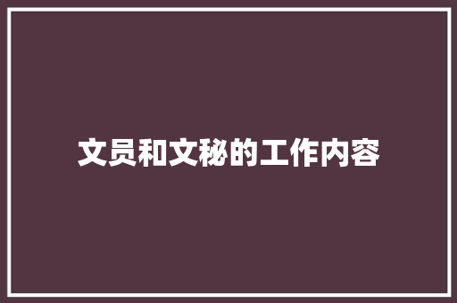 文员和文秘的工作内容 范文赏析