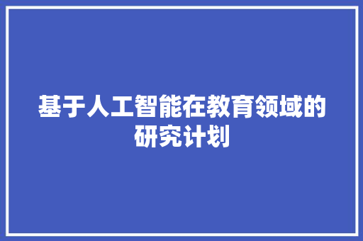 基于人工智能在教育领域的研究计划