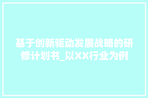 基于创新驱动发展战略的研修计划书_以XX行业为例