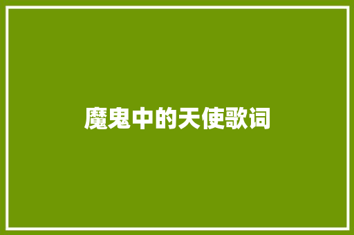 魔鬼中的天使歌词 写作社区