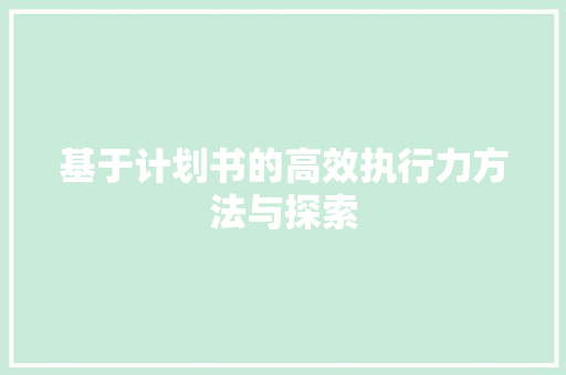 基于计划书的高效执行力方法与探索