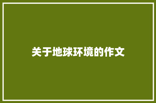 关于地球环境的作文
