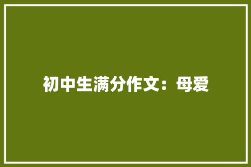 初中生满分作文：母爱
