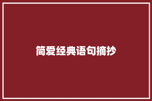 简爱经典语句摘抄