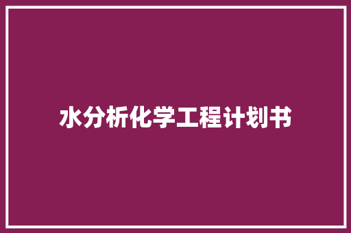 水分析化学工程计划书 简历模板