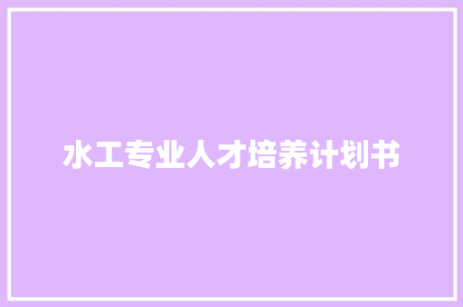 水工专业人才培养计划书
