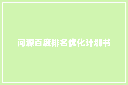 河源百度排名优化计划书