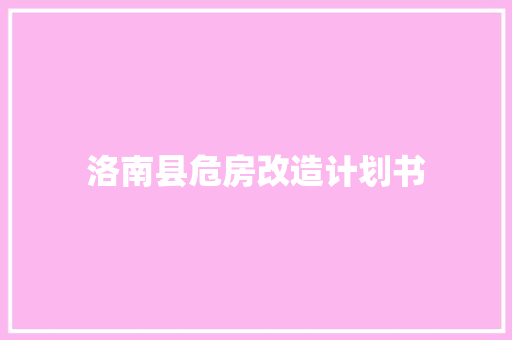 洛南县危房改造计划书