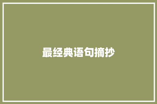 最经典语句摘抄