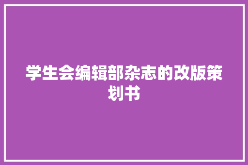 学生会编辑部杂志的改版策划书 诗歌创作