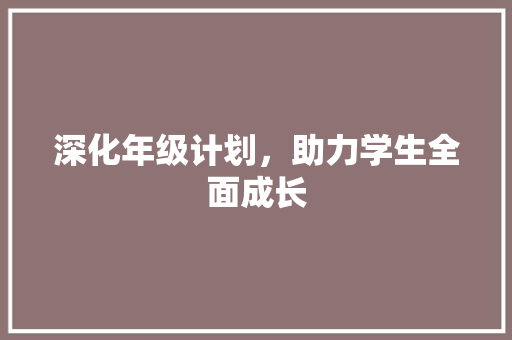 深化年级计划，助力学生全面成长