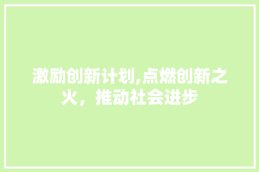 激励创新计划,点燃创新之火，推动社会进步