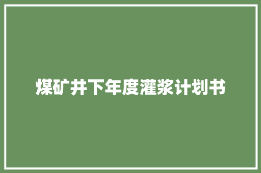 煤矿井下年度灌浆计划书