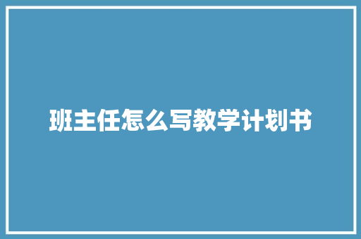 班主任怎么写教学计划书 简历模板