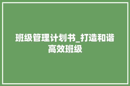 班级管理计划书_打造和谐高效班级