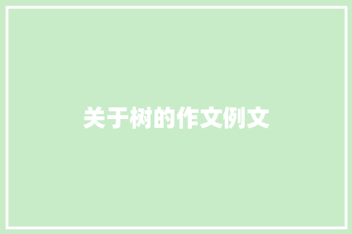 关于树的作文例文
