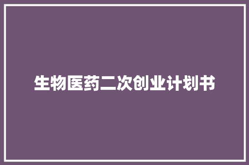 生物医药二次创业计划书