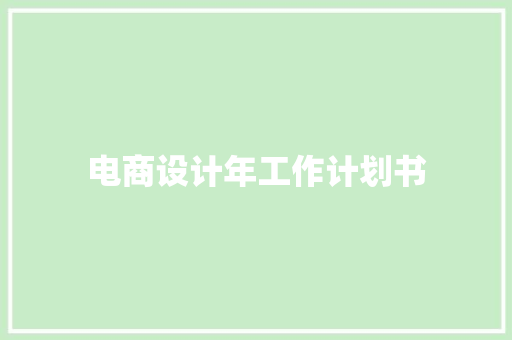 电商设计年工作计划书