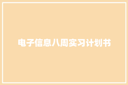 电子信息八周实习计划书